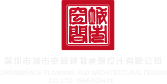 国产大鸡吧操骚穴视频深圳市城市空间规划建筑设计有限公司